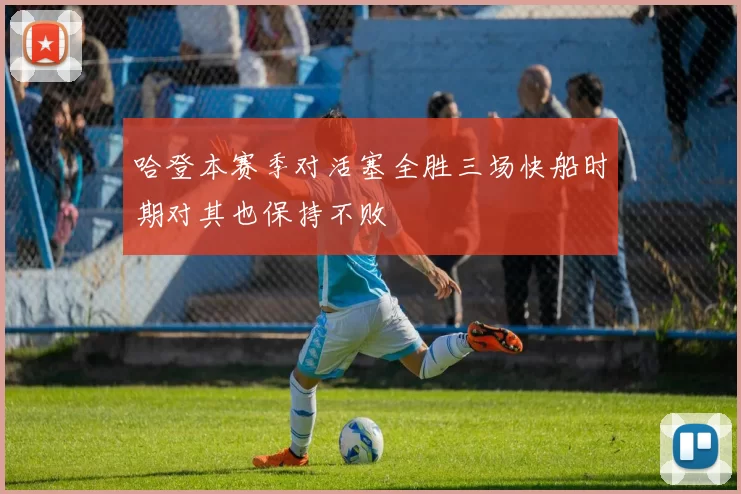 哈登本赛季对活塞全胜三场快船时期对其也保持不败