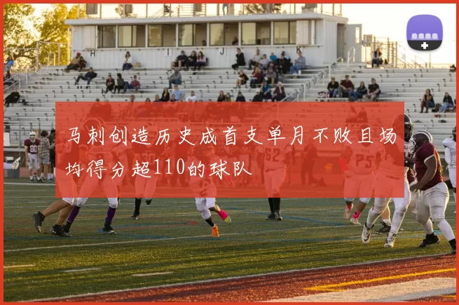 马刺创造历史成首支单月不败且场均得分超110的球队