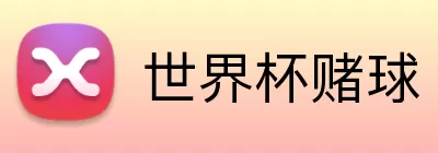世界杯赌球 Logo